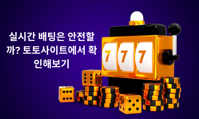 실시간 배팅은 안전할까? 토토사이트에서 확인해보기